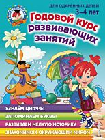 Володина Н. В.: Годовой курс развивающих занятий: для детей 3-4 лет
