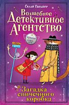Гарднер С.: Загадка спичечного коробка (#4)