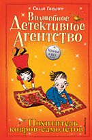 Гарднер С.: Похититель ковров-самолётов (#5)