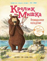 Гоф Дж., Филд Дж.: Кролик и Мишка. Неожиданное нападение