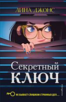 Джонс Л.: Секретный ключ (#1)