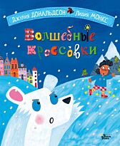 Дональдсон Дж., Монкс Л.: Волшебные кроссовки