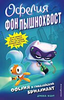 Кент Д.: Офелия и Гималайский бриллиант (выпуск 1)