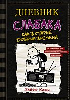 Кинни Дж.: Дневник слабака-10. Как в старые добрые времена