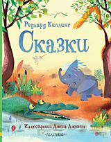 Киплинг Р.: Сказки. Любимые истории для детей