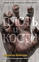 Мэйберри Дж.: Плоть и кости (#3)