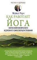 Роуч М.: Как работает йога. Философия физического и духовного самосовершенствования