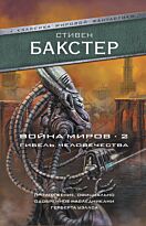 Бакстер С.: Война миров 2. Гибель человечества