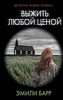 Барр Э.: Выжить любой ценой. Психологический триллер