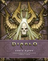 Бернс М., Брукс Р.: Diablo: Книга Адрии. Энциклопедия фантастических существ Diablo