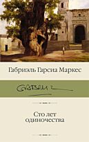 Гарсиа Маркес Г.: Сто лет одиночества. Библиотека классики