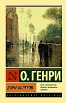 Генри О.: Дары волхвов. Эксклюзивная классика