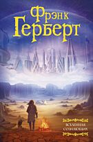 Герберт Ф.: Вселенная сознающих