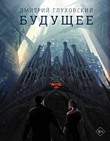 Глуховский Д. А.: Будущее
