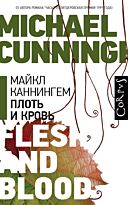 Каннингем М.: Плоть и кровь