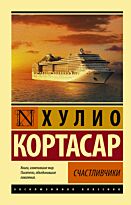 Кортасар Х.: Счастливчики