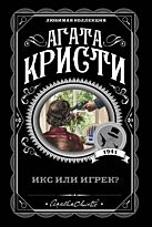 Кристи А.: Икс или игрек?