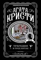 Кристи А.: Трагедия в трех актах