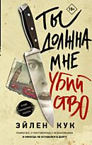 Кук Э.: Ты должна мне убийство