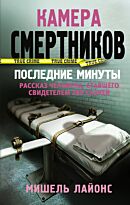 Лайонс М.: Камера смертников. Последние минуты