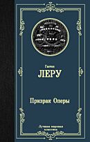 Леру Г.: Призрак Оперы. Лучшая мировая классика