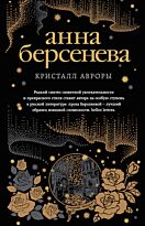 Берсенева А.: Кристалл Авроры