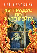 Брэдбери Р.: 451' по Фаренгейту (Коллекция классики)