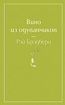 Рэй Брэдбери: Вино из одуванчиков. Яркие страницы
