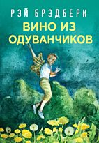 Брэдбери Р.: Вино из одуванчиков (Коллекция классики)