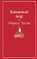 Зусак М.: Книжный вор. Яркие страницы