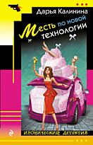 Калинина Д. А.: Месть по новой технологии