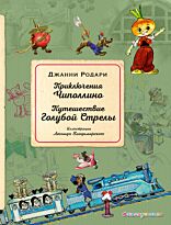 Родари Дж.: Приключения Чиполлино. Путешествие Голубой Стрелы (илл. Л. Владимирского)
