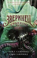 Сазерленд Т., Сазерленд К.: Кракены и ложь