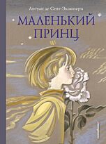 Сент-Экзюпери А. де: Маленький принц (илл. Н. Гольц)