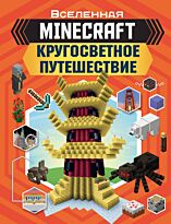 Стэнли Дж.: MINECRAFT. Кругосветное путешествие