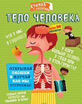 Тело человека. Секретные окошки