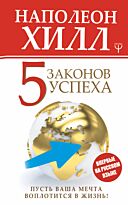 Хилл Н.: Пять законов успеха. Пусть ваша мечта воплотится в жизнь!  Главный секрет притяжения денег