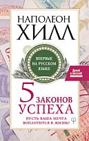 Хилл Н.: Пять законов успеха. Пусть ваша мечта воплотится в жизнь! Думай и богатей