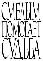 Смелым помогает судьба