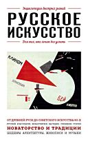 Русское искусство. Для тех, кто хочет все успеть