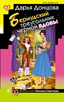 Донцова Д.А.: Бермудский треугольник черной вдовы