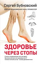 Бубновский С. М.: Здоровье через стопы