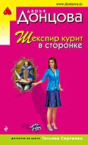 Донцова Д.А.: Шекспир курит в сторонке