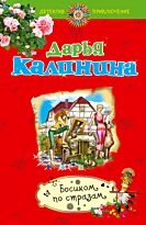 Калинина Д.А.: Босиком по стразам