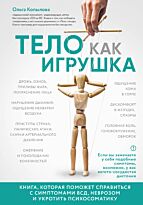 Копылова О. С.: Тело как игрушка. Книга, которая поможет справиться с симптомами ВСД, неврозом и укротить психосоматику