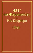 Рэй Брэдбери: 451' по Фаренгейту