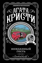 Кристи А.: Нежданный гость
