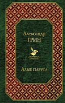 Грин А. С.: Алые паруса. Бегущая по волнам