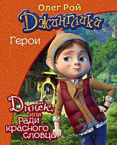 Рой О.: Динёк