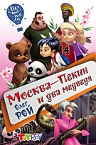 Рой О.: Москва-Пекин и два медведя